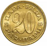 Kovanci SFRJ, Jugoslavija 20 para 1965 - 1981 - XF