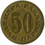 Kovanci SFRJ, Jugoslavija 50 para 1965 - 1981 - XF