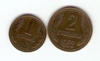 Kovanec 1 stotinka 1962 in 2 stotinki 1962 Bolgarija