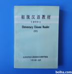 ELEMENTARY CHINESE READER (II)