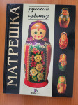 MATREŠKA (v ruščini)