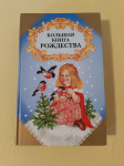 VELIKA KNJIGA BOŽIČA (большая книга Рождества, v ruščini)