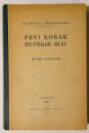 PRVI KORAK; RUSKI UČBENIK, dr. Nikolaj F. Preobraženski