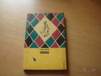 KRČMARICA C. GOLDONI MLADINSKA KNJIGA 1958