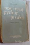 Starinska knjiga Tečaj ruskega jezika, 1964, naprodaj