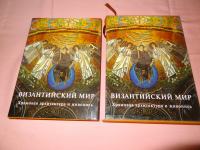 VIZANTINSKI MIR - HRAMOVI ARHITEKTURA I ŽIVOPIS ( JEZIK RUSKI ) 2006