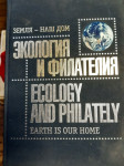 ECOLOGY AND PHILATELY