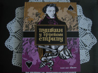 Puškin u srpskom stripu / Puškin v serbskom komikse(RUS)