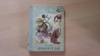 Mato Lovrak:Prijatelji