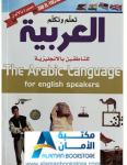 The Arabic Language for English Speakers