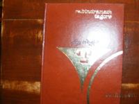 Knjiga iz zbirke Nobelovci, Rabindranath Tagore, Gora