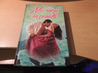 NA MEJI RAZVRATA P. ROSENTHAL ZALOŽBA AVRORA 2013