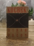 Kocbek: Strah in pogum, 1951, 1. izdaja, redko