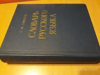 Slovar' russkogo jazyka - RUSKI SLOVAR / 900 strani ,1968