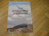 LOVAČKI AVIONI ISTORIJA SRBSKOG VAZDUHOPLOVSTVA