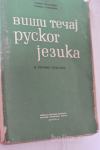 starinska knjiga Tečaj ruskega jezika za gimnazije 1962
