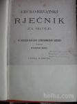 STJEPAN SENC:GRČKO-HRVATSKI RJEČNIK ZA ŠKOLE