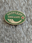 FK Napredak Nikšić | nogomet
