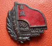 TRIDESET GODINA ZEMLJE SOCIJALIZMA 1947 PRIPONKA ZNAČKA