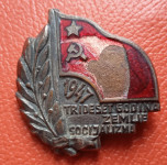 TRIDESET GODINA ZEMLJE SOCIJALIZMA 1947 PRIPONKA ZNAČKA