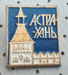 Značka ASTRAHAN grb CCCP
