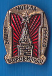 Značka CCCP Moskva Kremelj II.