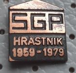 Značka Gradbeno podjetje SGP Hrastnik 1959/1979