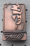 Značka Josip Broz Tito 1.