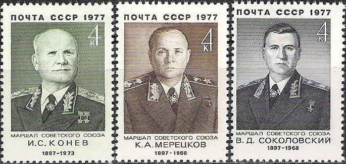 Rusija SZ 4598 - 4600 maršali Konjev Merezkov Sokolovski ** (max)