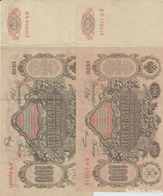 BANK.ŠE 100 RUBLEI #032007 KATARI.VEL.(CAR. RUSIJA)1912.(1910)VF