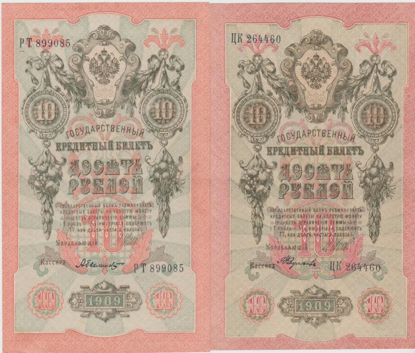 BANKOVEC 10 RUBLEI P11c.c13,P11c.c5 (CARSKA RUSIJA) 1912 (1909).aUNC