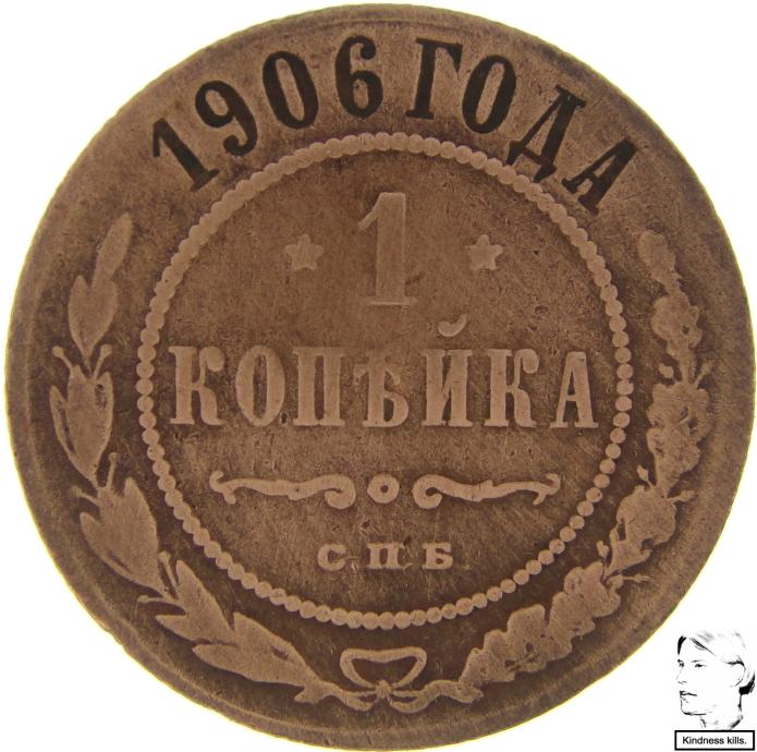 LaZooRo: Rusija 1 Kopek 1906 VF