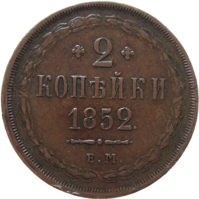 LaZooRo: Rusija 2 Kopeks 1852 EM VF/XF