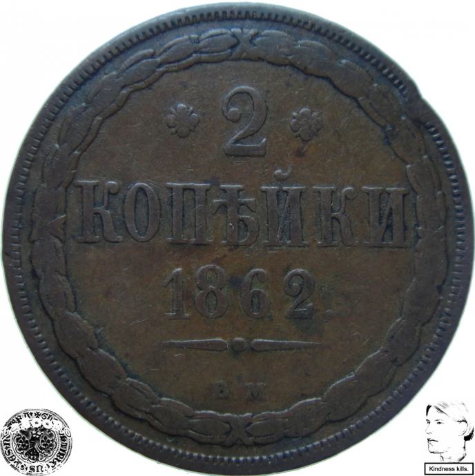 LaZooRo: Rusija 2 Kopeks 1862 VM VF