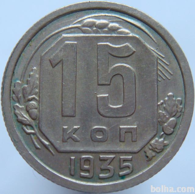 LaZooRo: Rusija 15 Kopeks 1935 XF/UNC 7.2-V