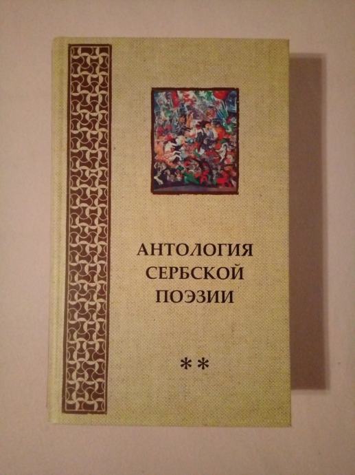 ANTOLOGIJA SRBSKE POEZIJE (v ruščini)
