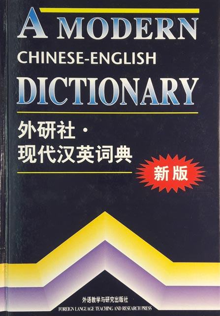 A MODERN CHINESE-ENGLISH DICTIONARY