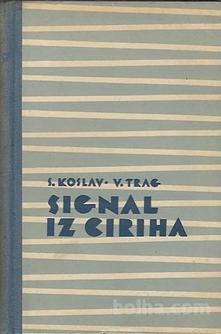 SIGNAL IZ CIRIHA / S. Koslav, V.Trag