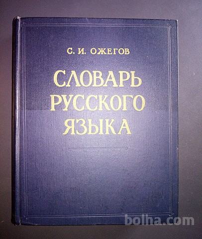 Slovar ruskega jezika, Ožegov, 1970